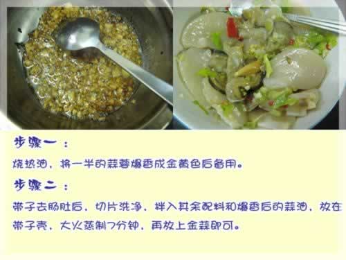 金银蒜蒸带子的做法(清蒸菜)