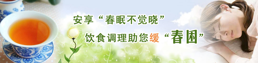 缓解春困的饮食调理