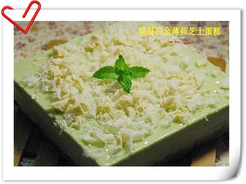 简易白金薄荷芝士蛋糕的做法(甜品)