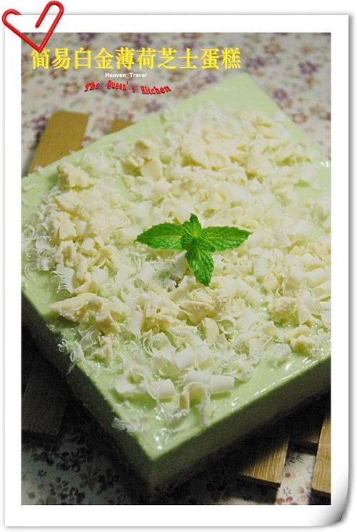简易白金薄荷芝士蛋糕的做法(甜品)