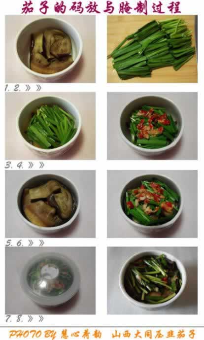 山西大同压韭茄子的做法(素菜菜谱)