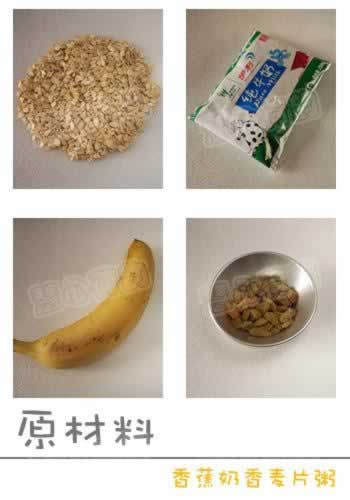 香蕉奶香麦片粥的做法