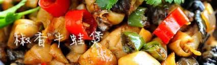 椒香牛蛙煲的做法