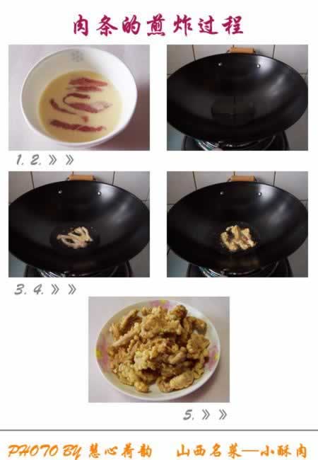 山西小酥肉的做法