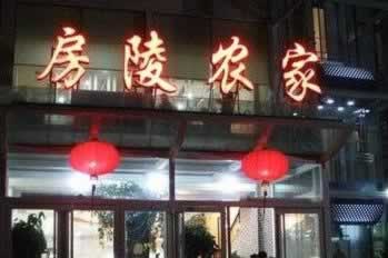 ��&ldquo;��&rdquo;����ʱ �人���־�����ζҰ�˲͹ݴ󼯺�