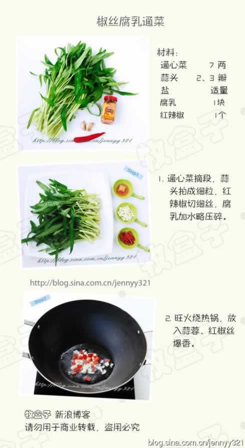 椒丝腐乳通菜的做法