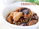 香菇炖仔鸡的做法,怎么做,如何做好吃,图解详细步骤的做法