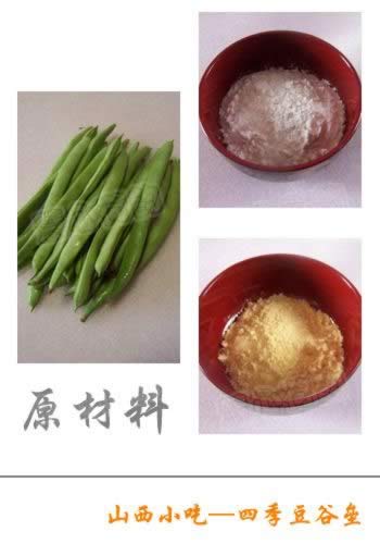 山西小吃四季豆谷垒的做法