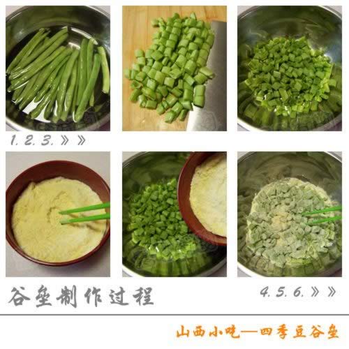 山西小吃四季豆谷垒的做法
