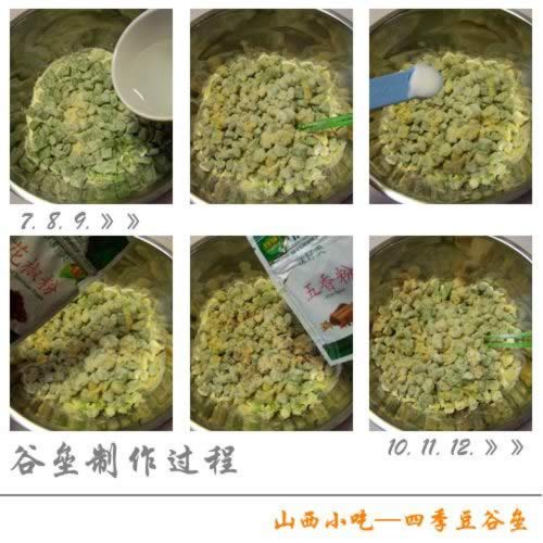 山西小吃四季豆谷垒的做法