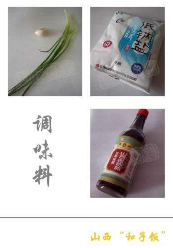 山西“和子饭”的做法