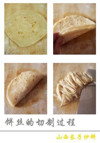 山西长子炒饼的做法