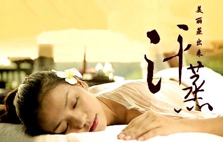 电气石汗蒸房作用 排出身体大量毒素 www.027eat.com